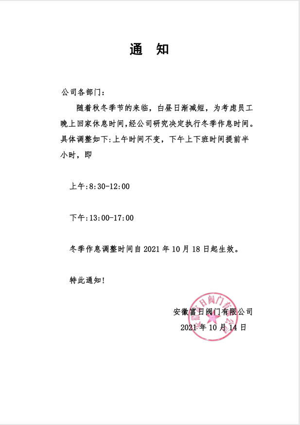 10.18冬季作息時間調(diào)整.png